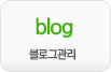 블로그관리