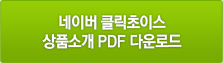네이버 클릭초이스 상품소개 PDF 다운로드