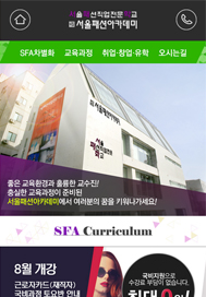 서울패션아카데미 모바일홈페이지